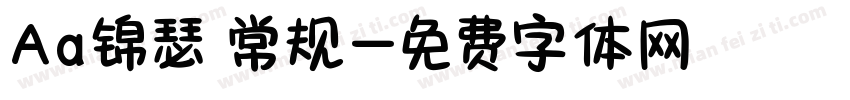 Aa锦瑟 常规字体转换
